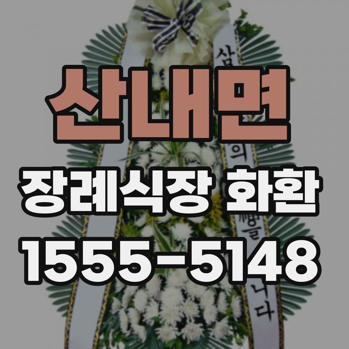 산내면 장례식장 화환 배송 시간은 어떻게 잡아야 할까