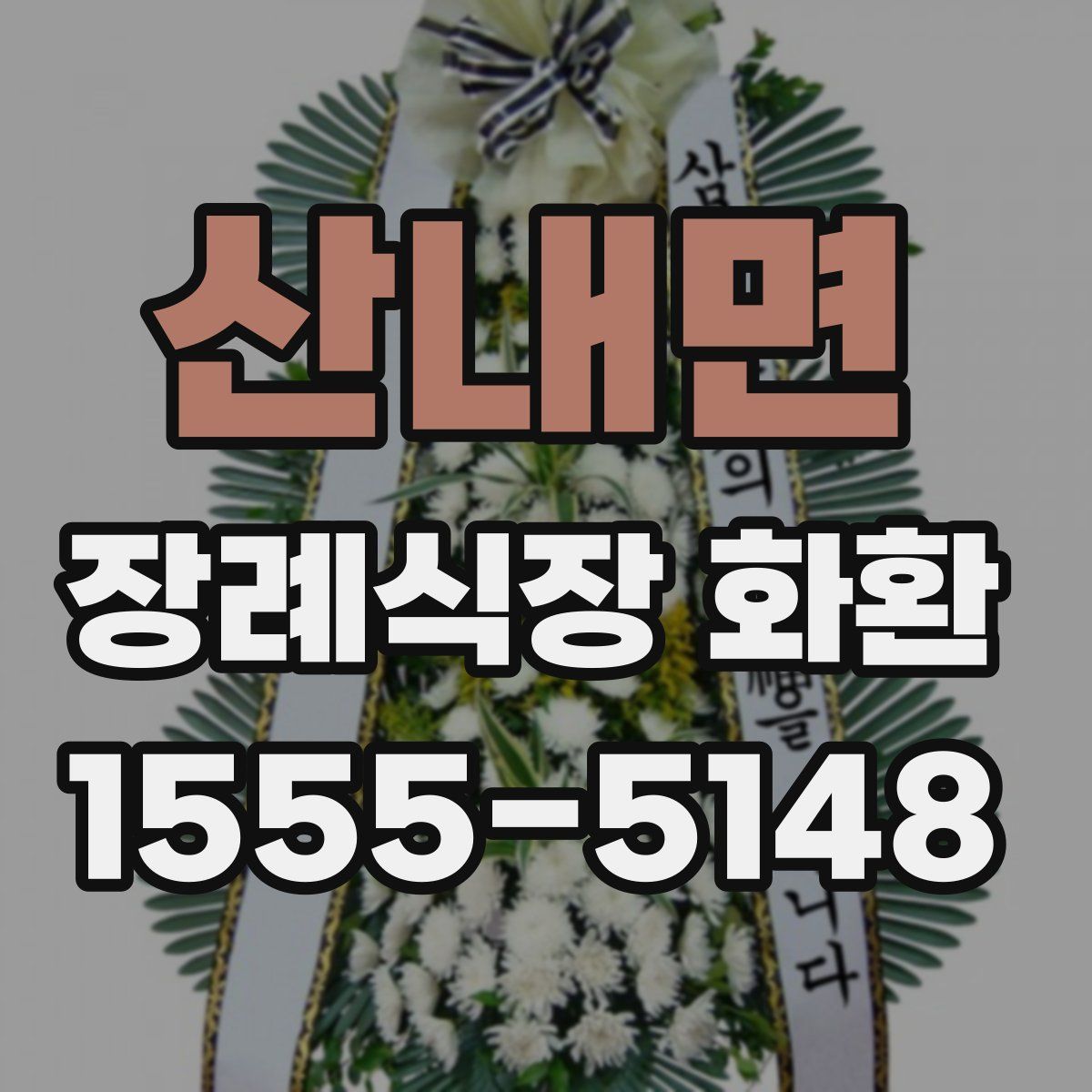산내면 장례식장 화환