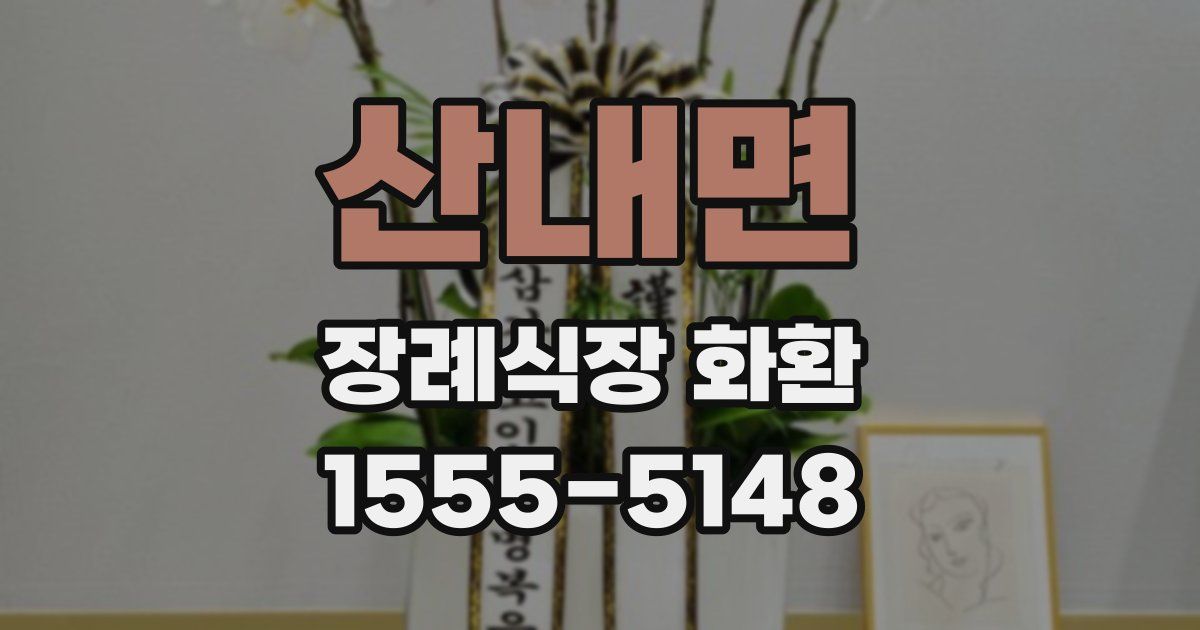 산내면 장례식장 화환