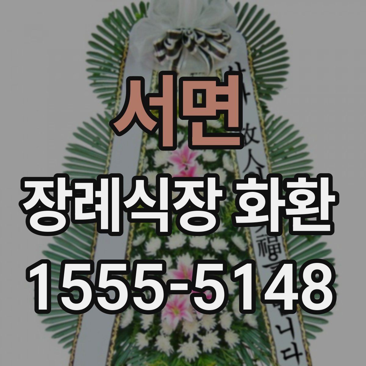 서면 장례식장 화환 상황별 문구 선택으로 실수 줄이기