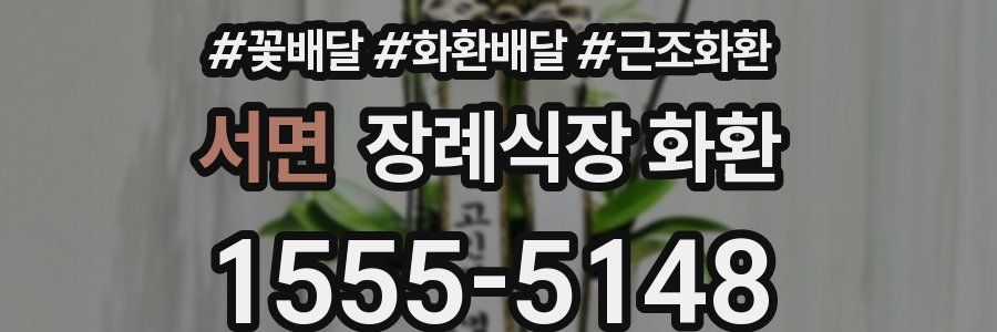 서면 장례식장 화환