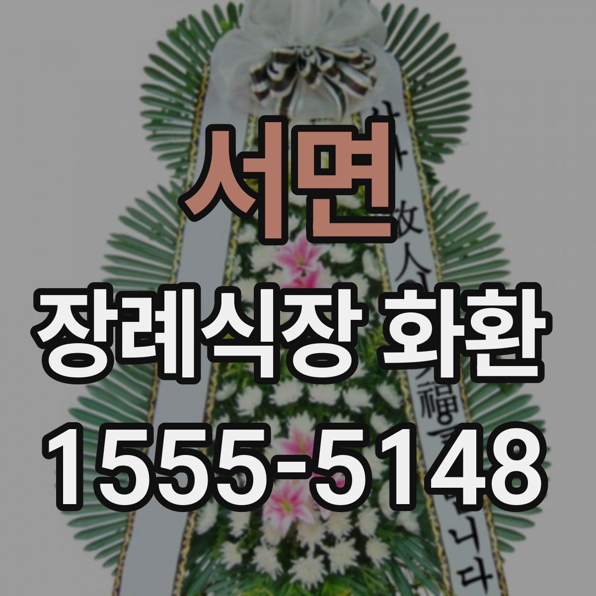 서면 장례식장 화환