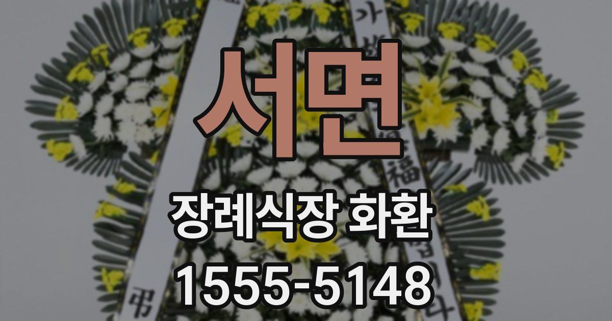 서면 장례식장 화환
