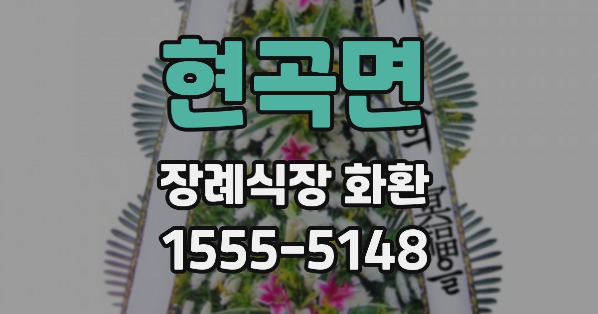현곡면 장례식장 화환