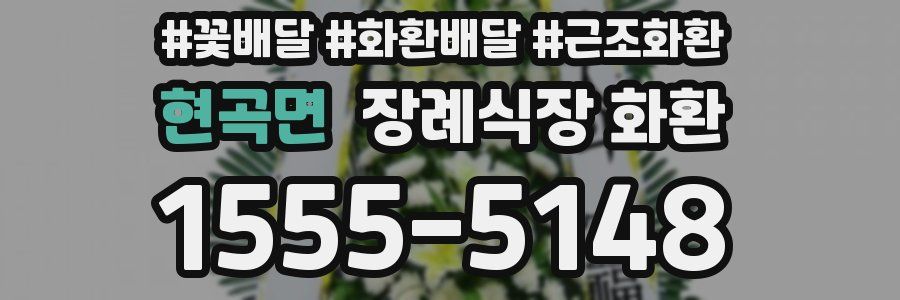 현곡면 장례식장 화환