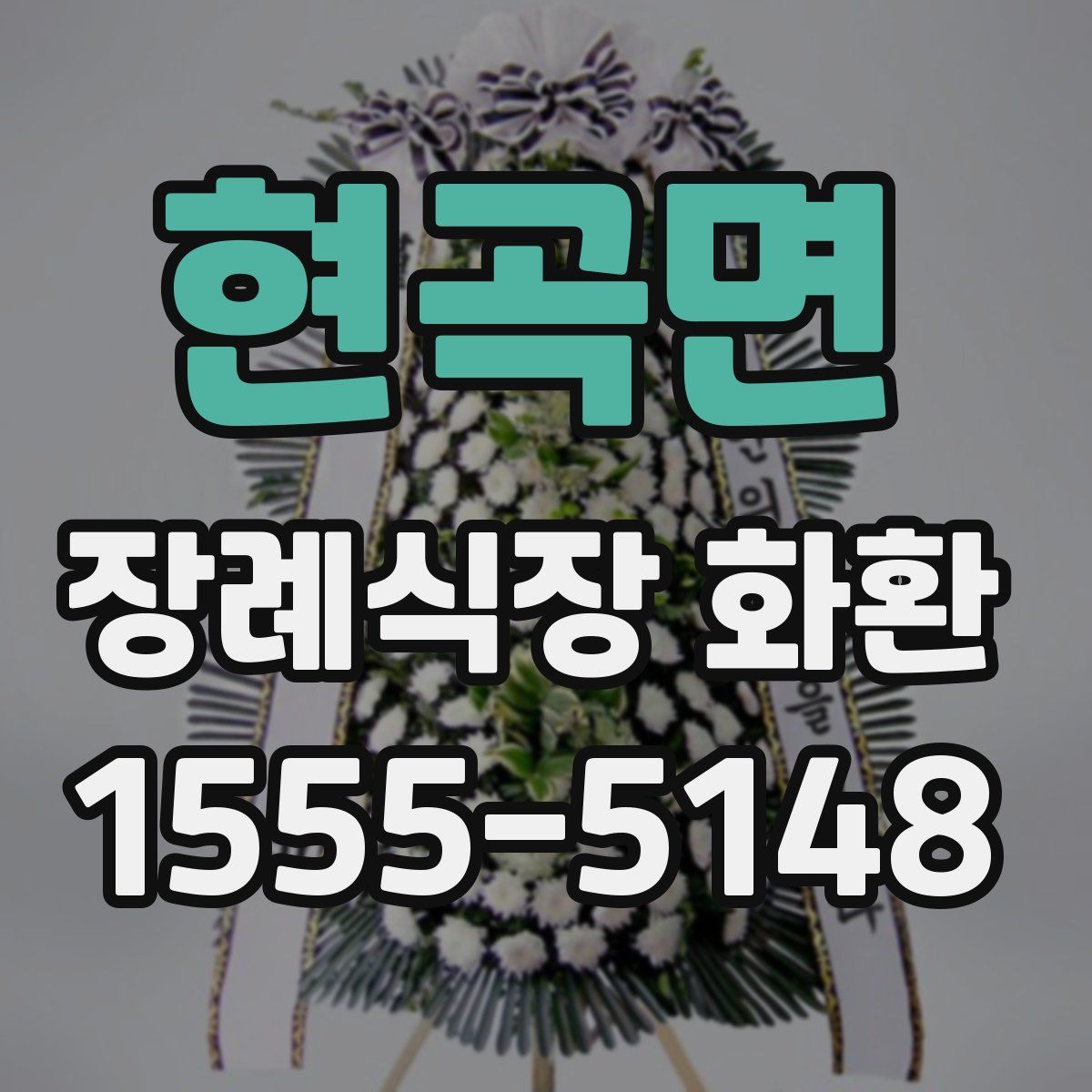 현곡면 장례식장 화환