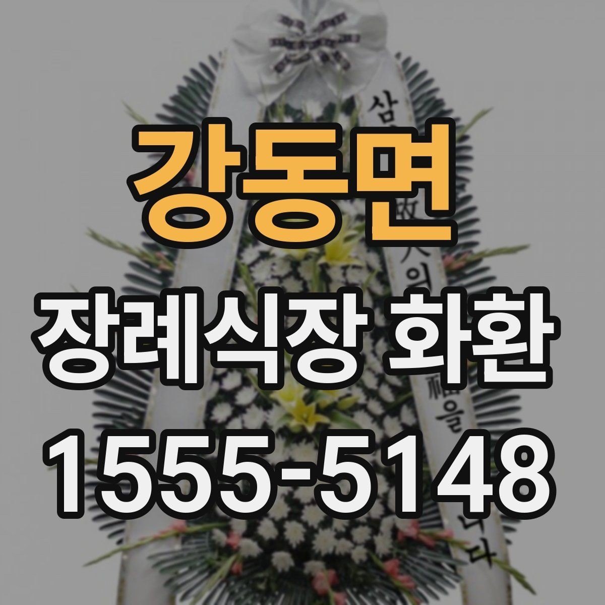 강동면 장례식장 화환 보낼 때 조화와 생화 차이 살펴보기