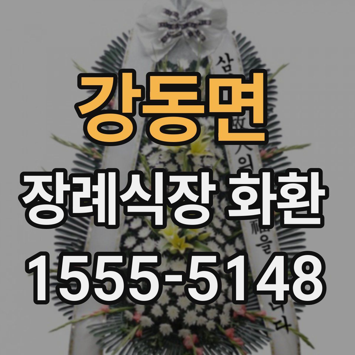 강동면 장례식장 화환