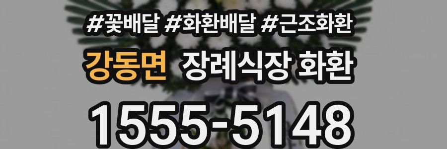 강동면 장례식장 화환