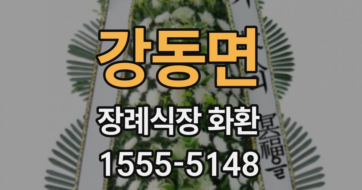 강동면 장례식장 화환
