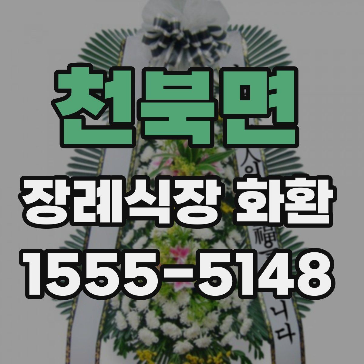 천북면 장례식장 화환 현장 도착 후 확인해야 할 내용