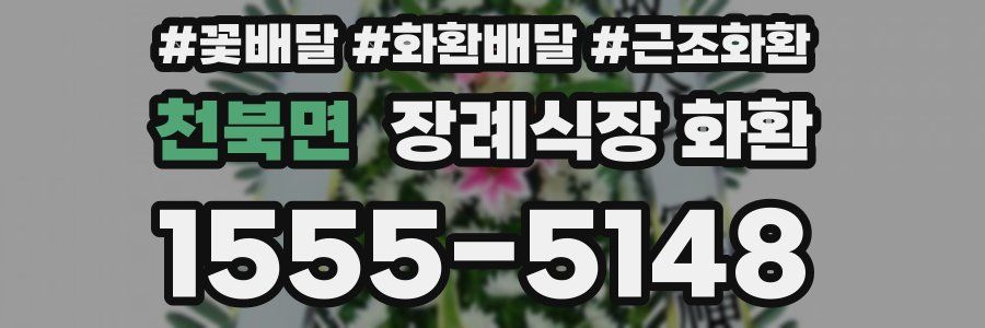 천북면 장례식장 화환
