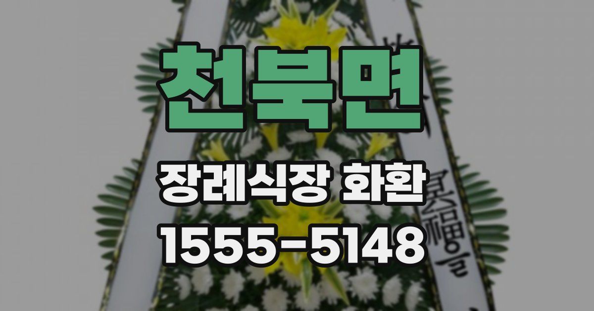 천북면 장례식장 화환