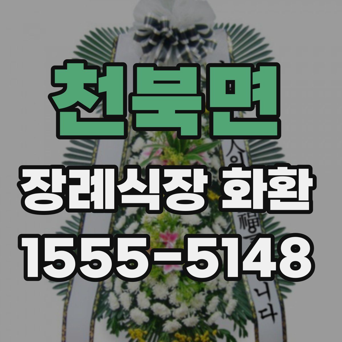 천북면 장례식장 화환