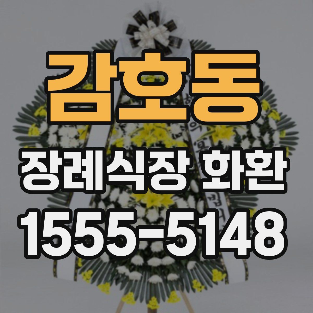 감호동 장례식장 화환 주문 후 확인 메시지가 필요한 이유