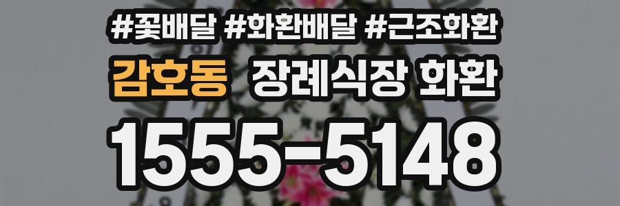감호동 장례식장 화환