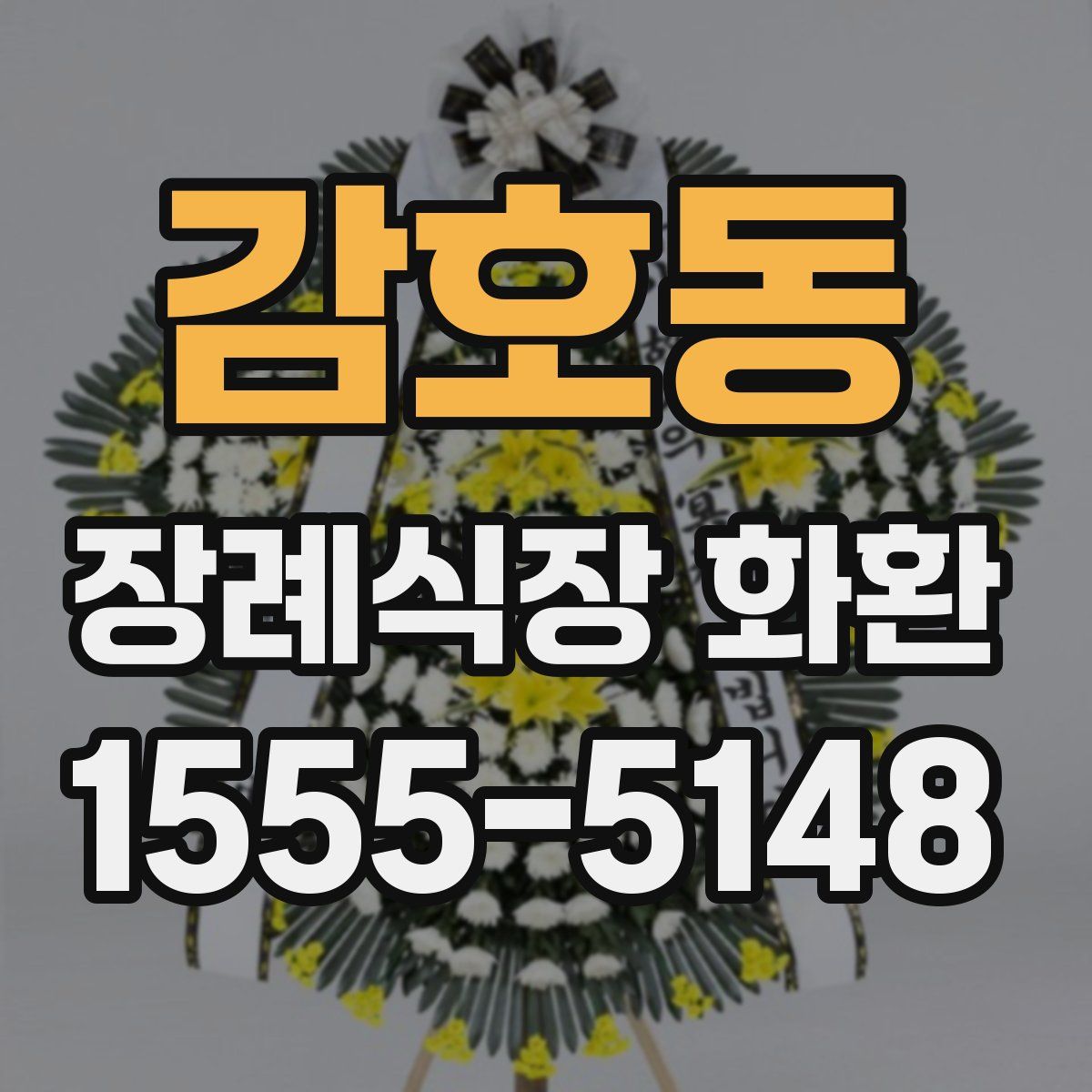 감호동 장례식장 화환