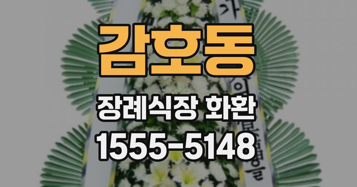 감호동 장례식장 화환