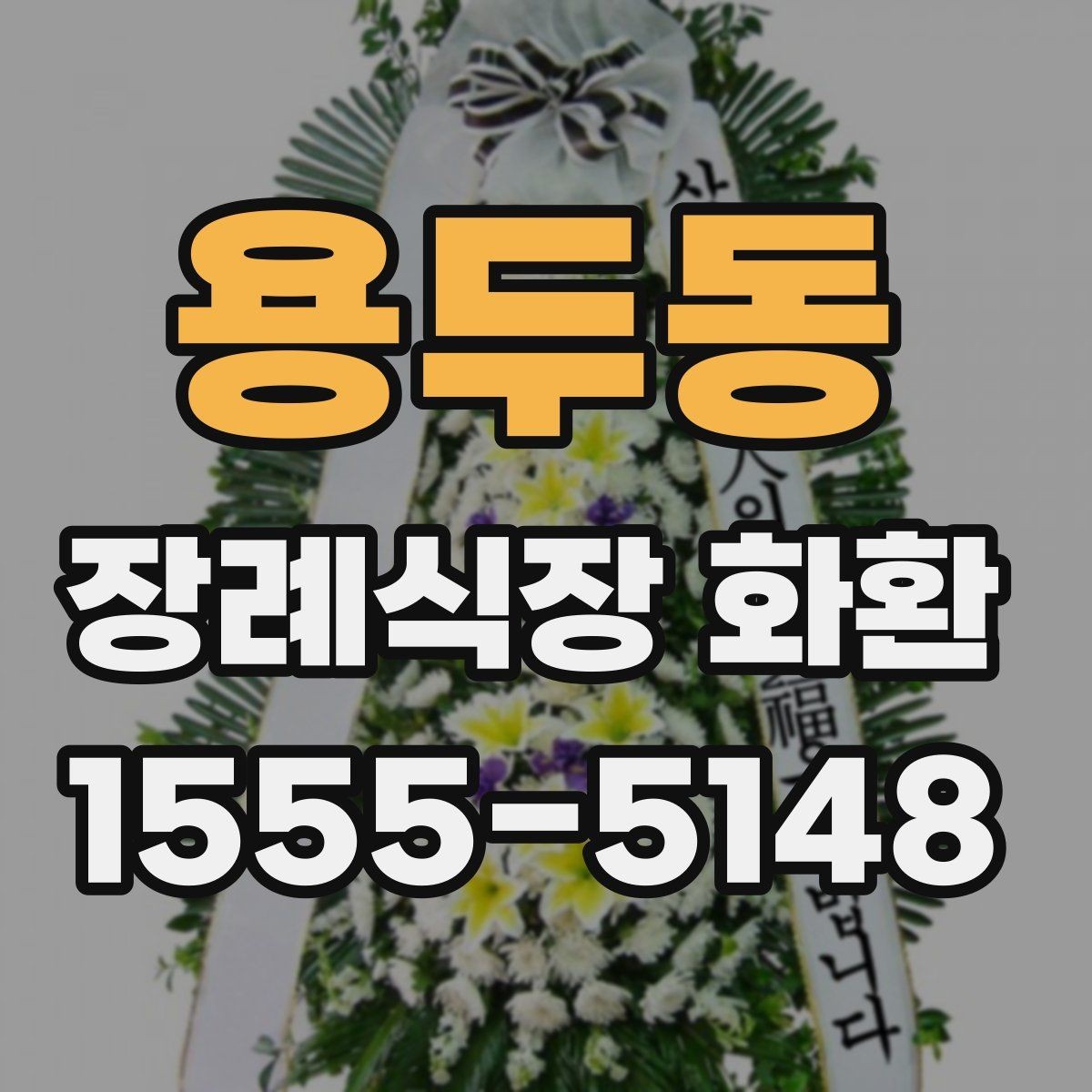 용두동 장례식장 화환 업체 선택 시 비교해야 할 항목들