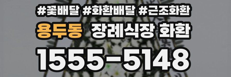 용두동 장례식장 화환