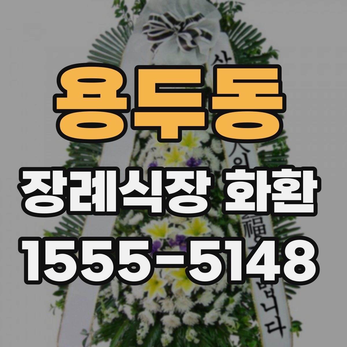용두동 장례식장 화환