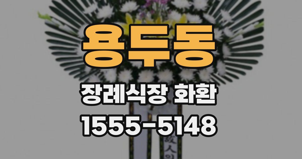 용두동 장례식장 화환
