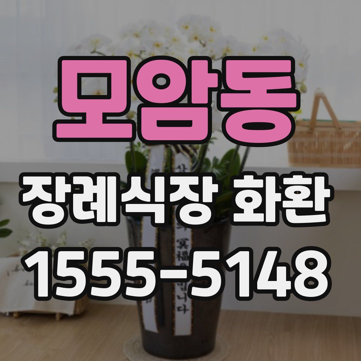 모암동 장례식장 화환