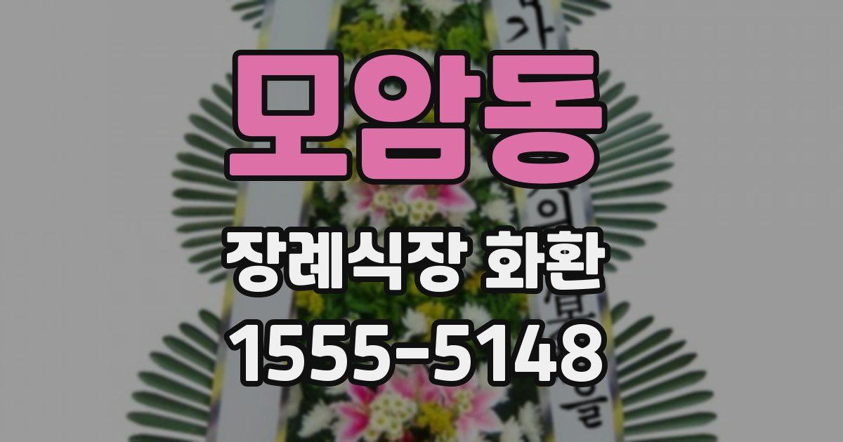 모암동 장례식장 화환