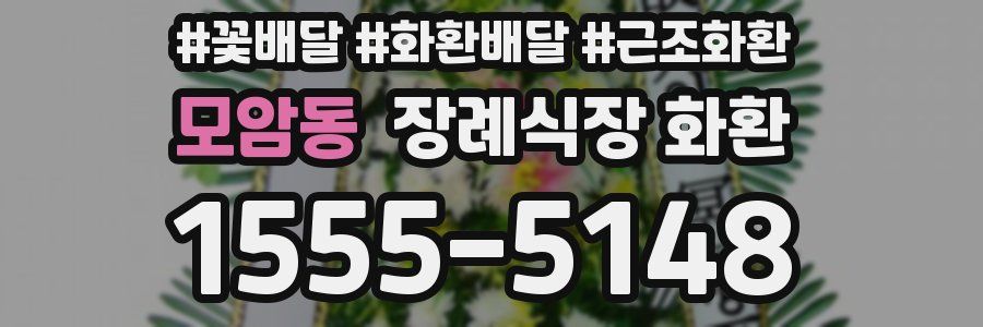 모암동 장례식장 화환