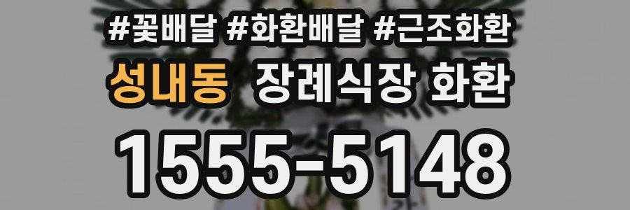 성내동 장례식장 화환