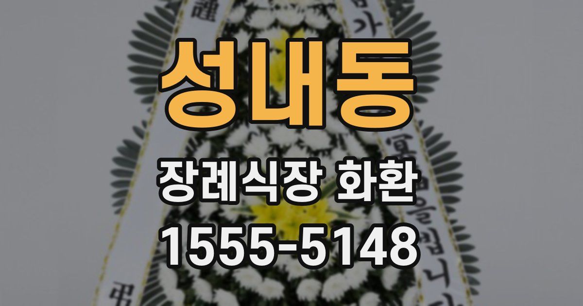 성내동 장례식장 화환
