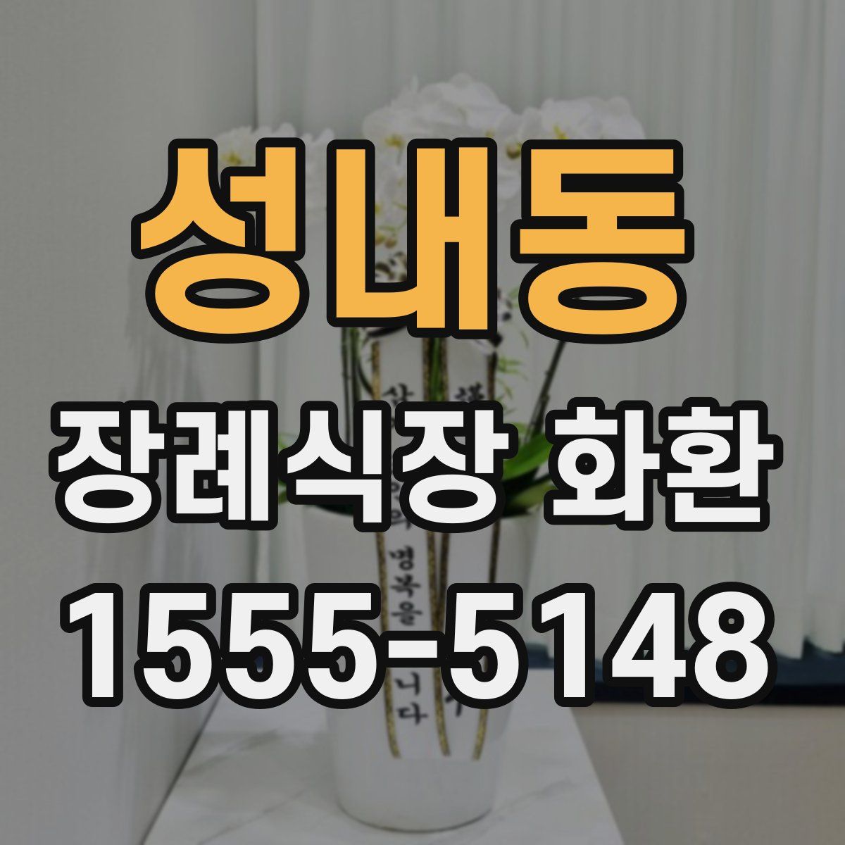 성내동 장례식장 화환