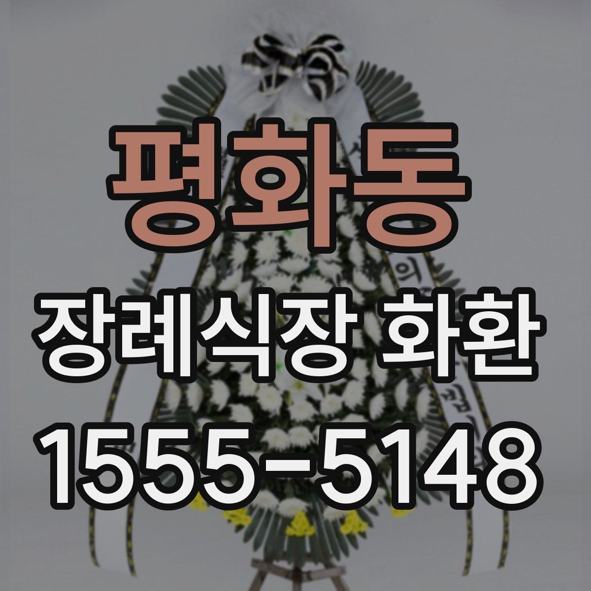 평화동 장례식장 화환