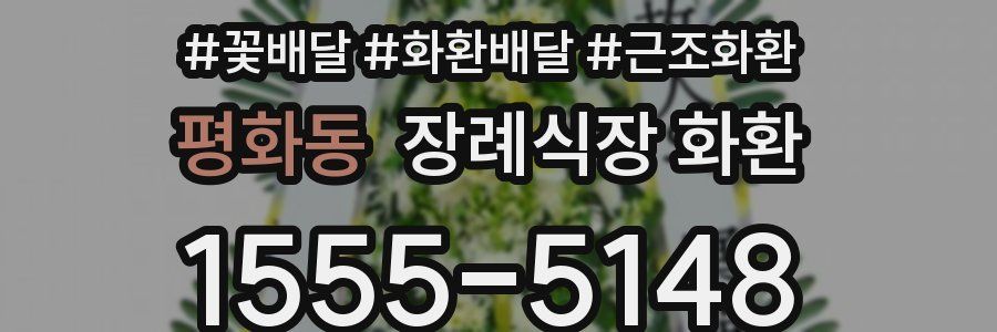 평화동 장례식장 화환