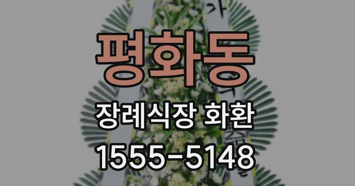평화동 장례식장 화환