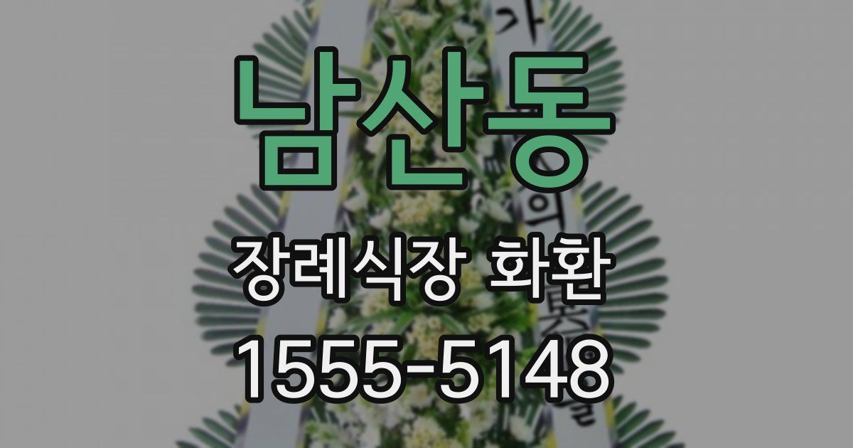 남산동 장례식장 화환