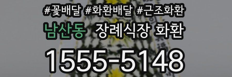 남산동 장례식장 화환