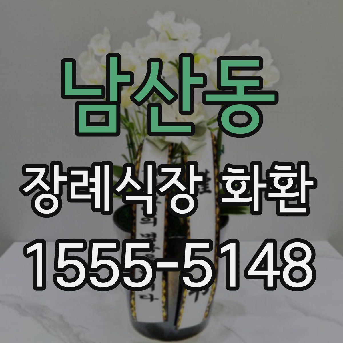 남산동 장례식장 화환