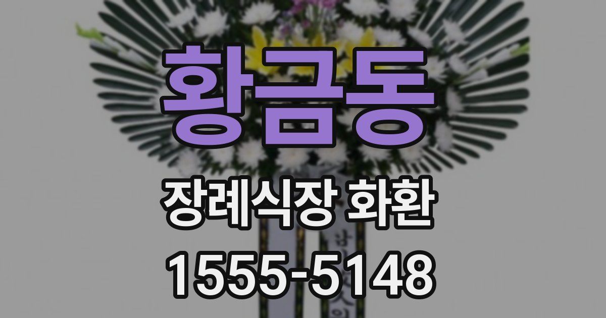 황금동 장례식장 화환