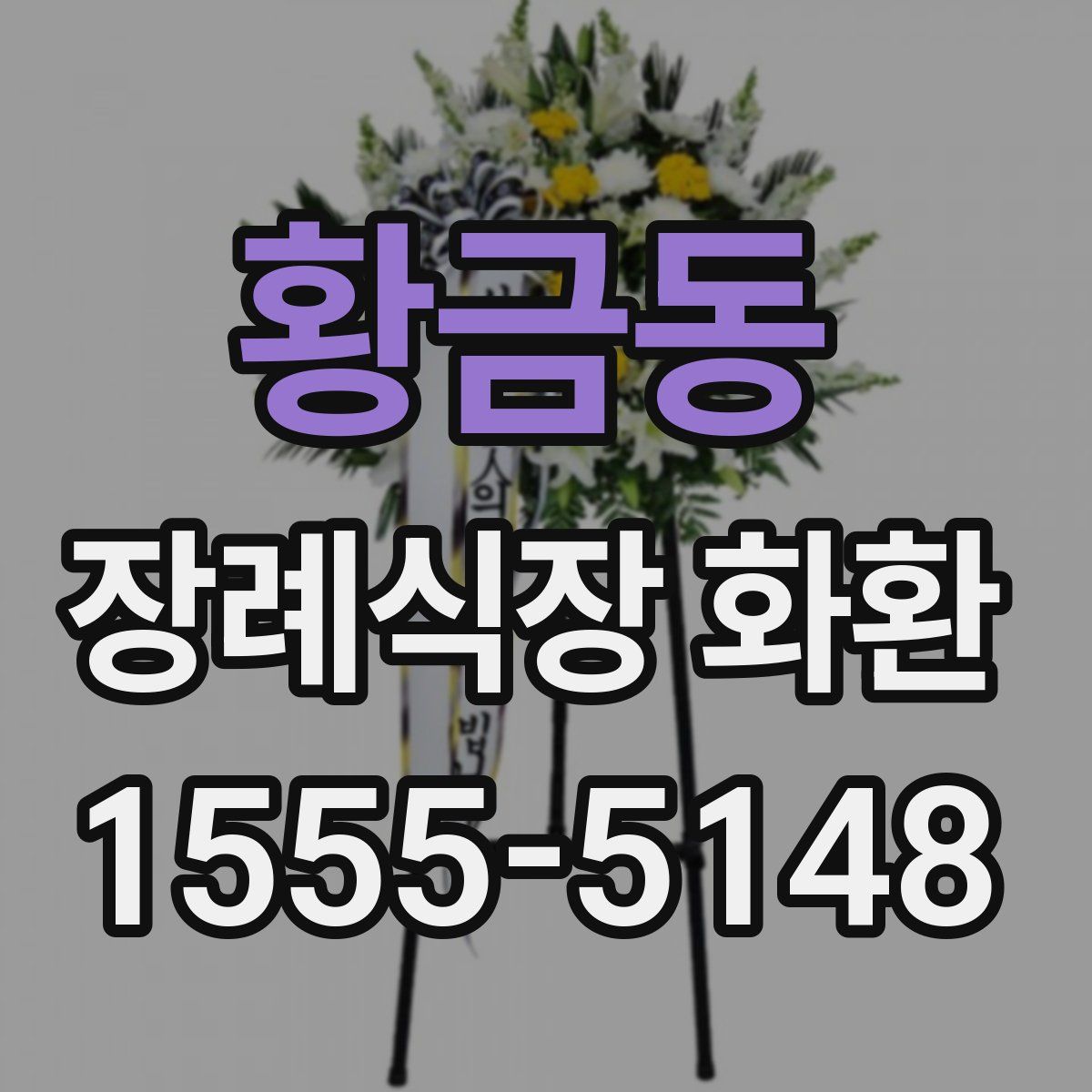 황금동 장례식장 화환