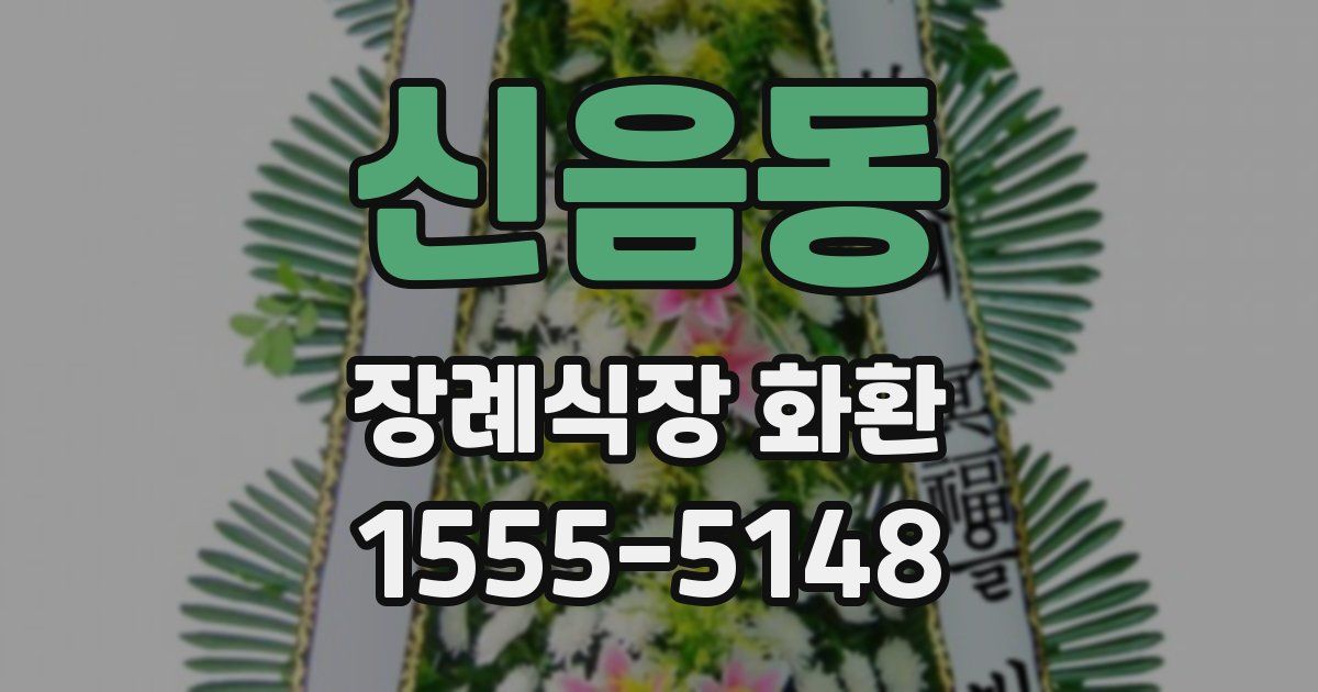 신음동 장례식장 화환