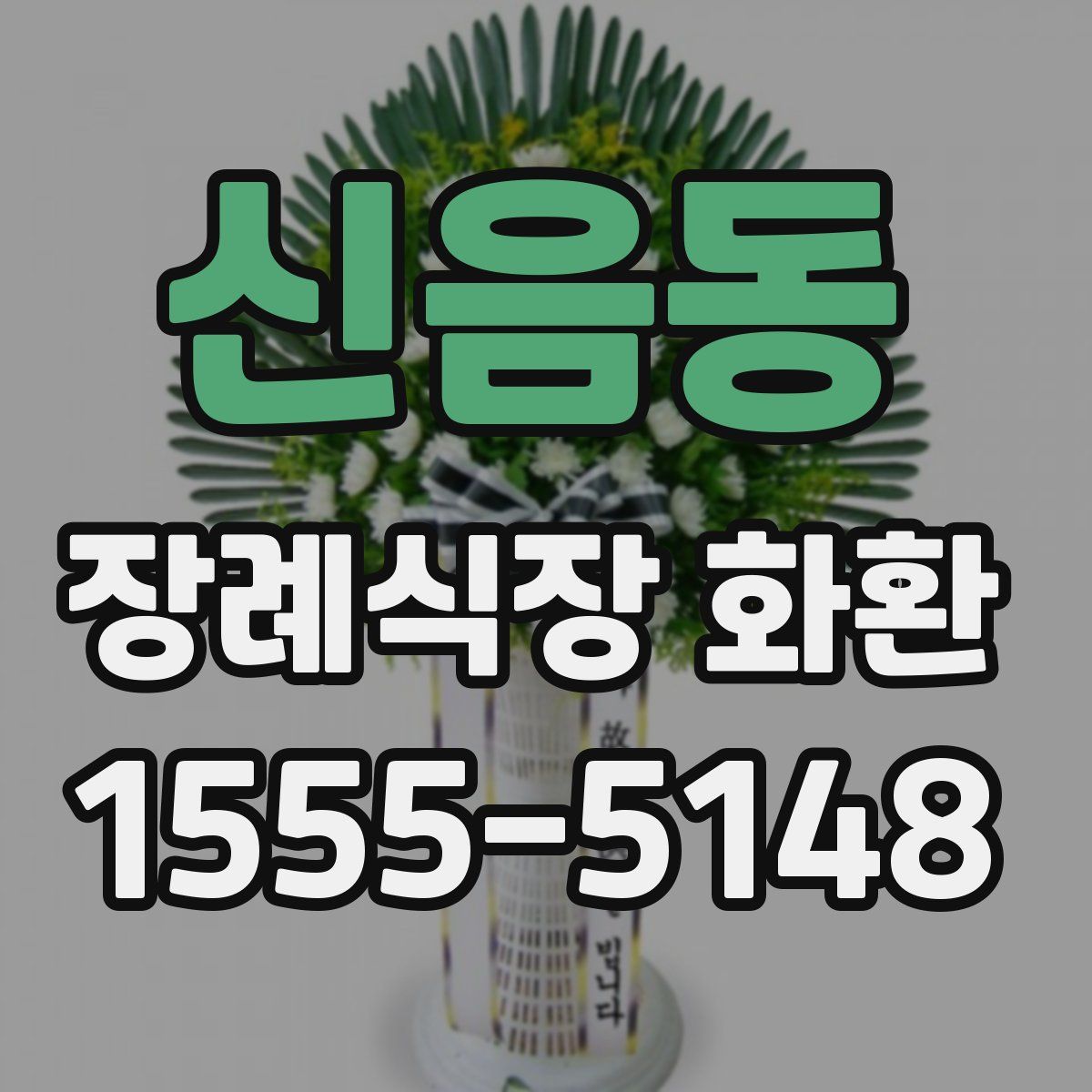 신음동 장례식장 화환