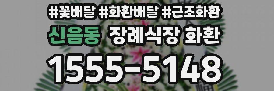 신음동 장례식장 화환
