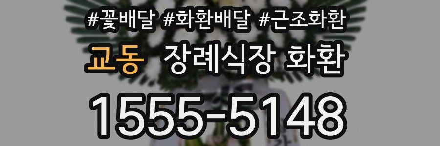 교동 장례식장 화환