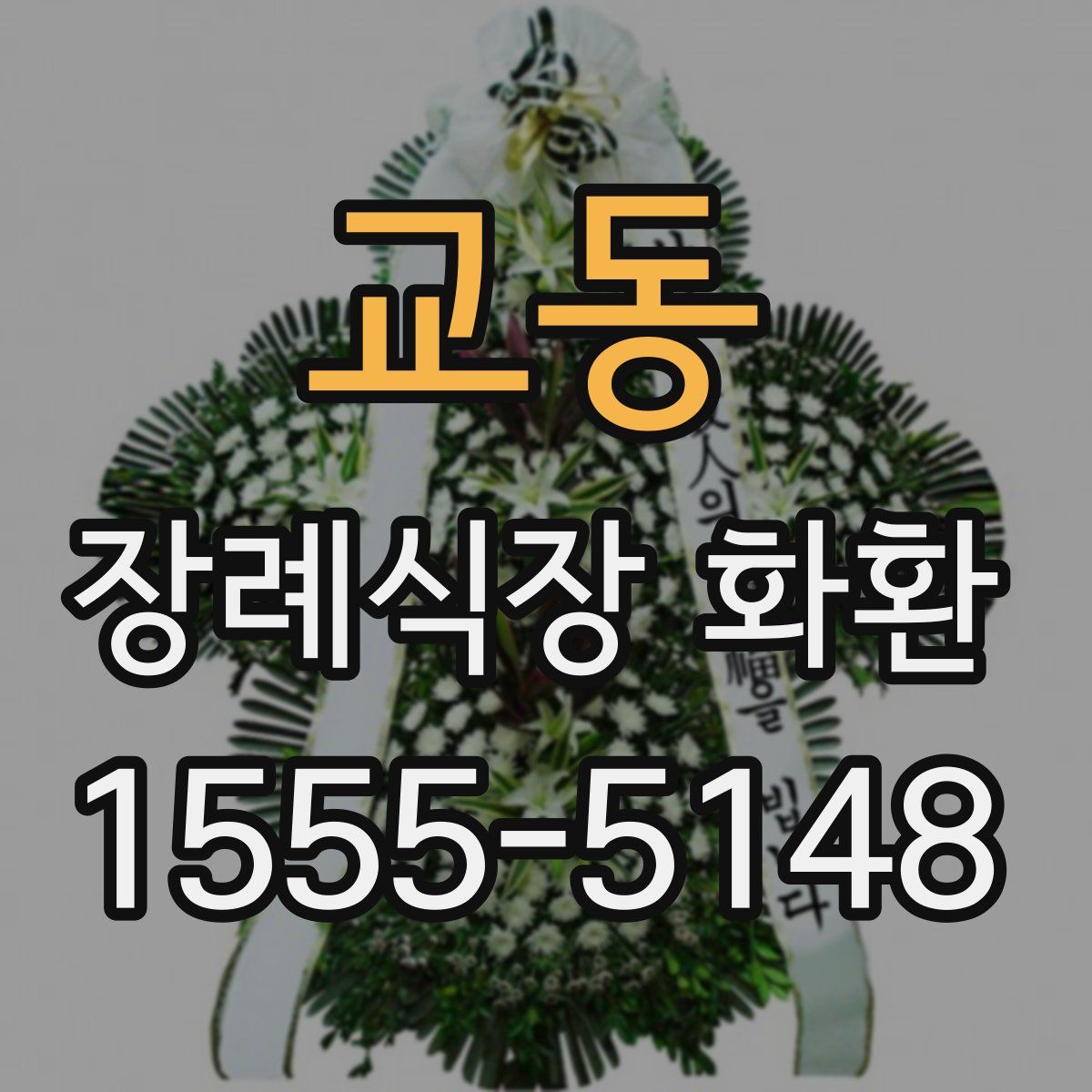 교동 장례식장 화환