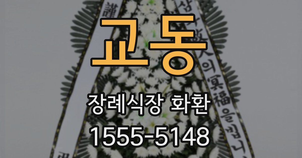 교동 장례식장 화환