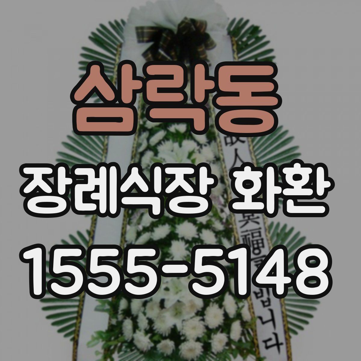 삼락동 장례식장 화환 문구와 리본 색상 조합 살펴보기