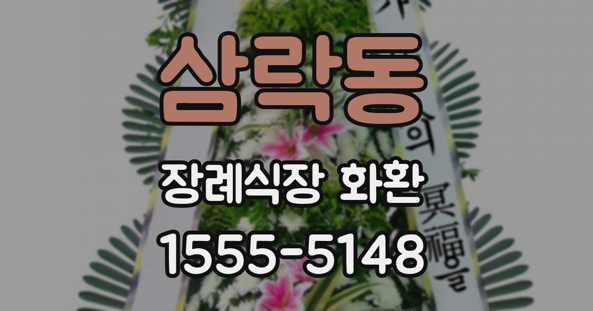 삼락동 장례식장 화환