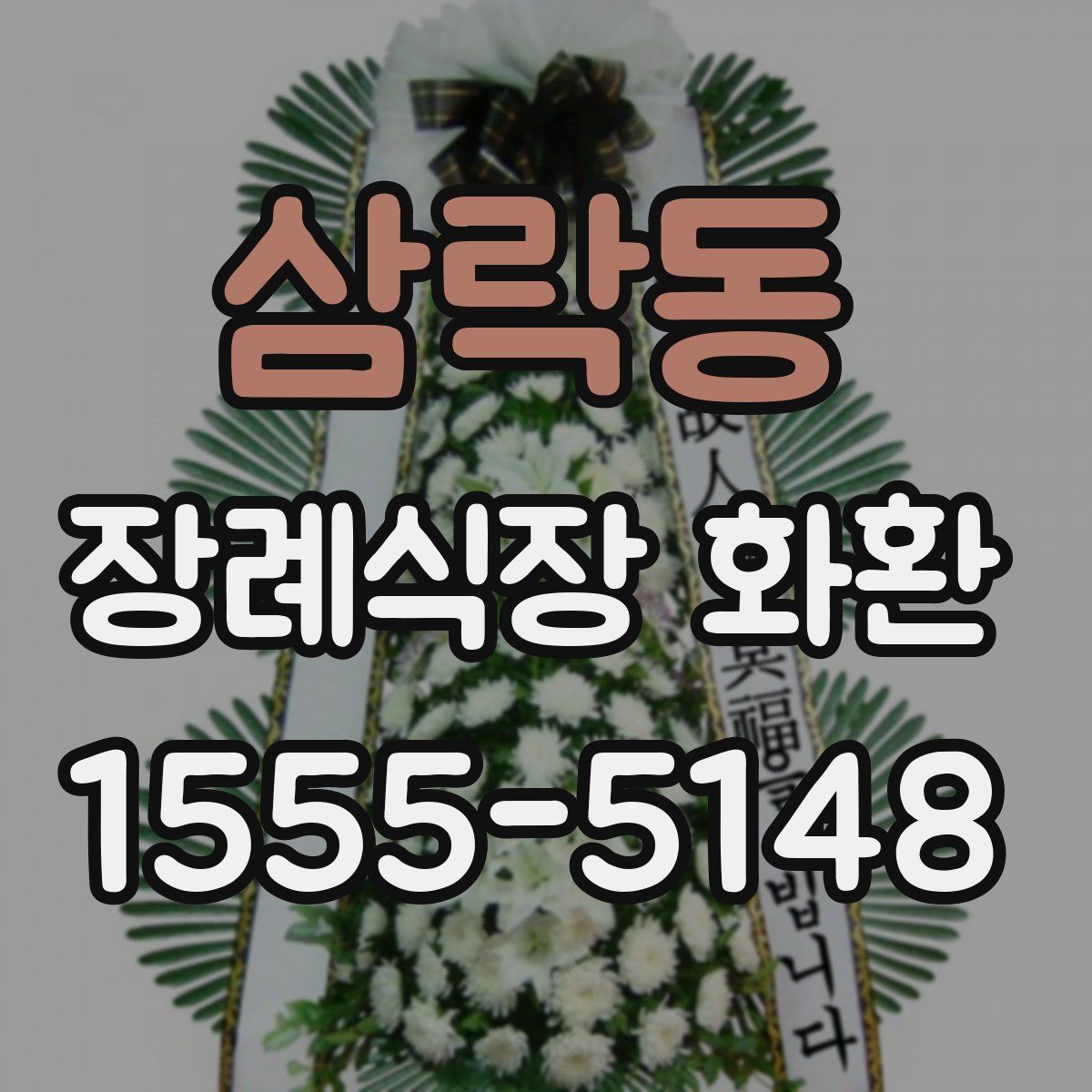 삼락동 장례식장 화환