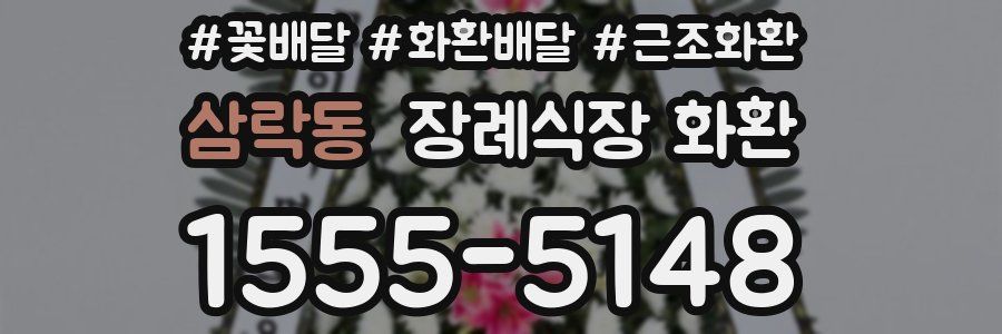 삼락동 장례식장 화환